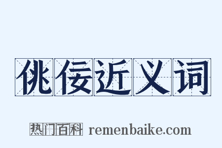 佻佞近义词是什么意思的图片